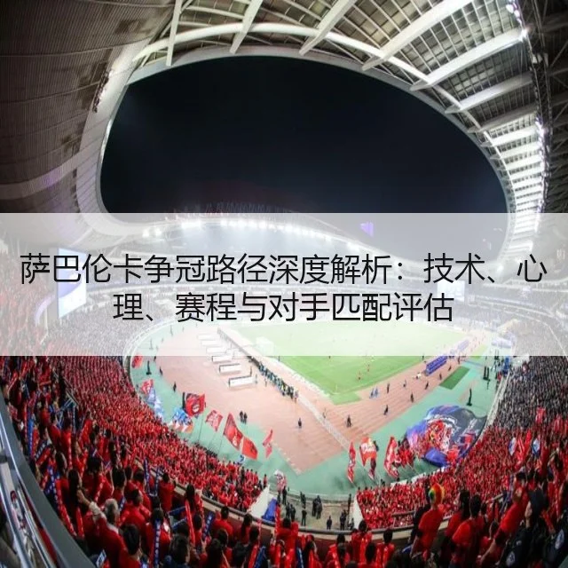 萨巴伦卡争冠路径深度解析:技术、心理、赛程与对手匹配评估